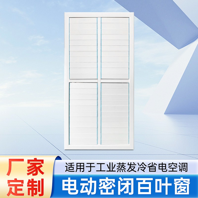蒸發冷省電空調百葉窗